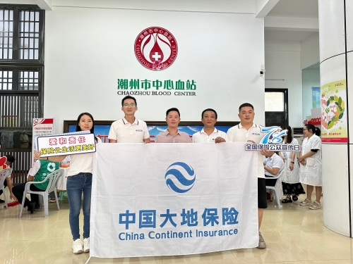 廣東分公司轄內(nèi)機構(gòu)積極開展“7.8全國保險公眾宣傳日”，圍繞“愛和責任，保險讓生活更美好”主題，組織黨員、入黨積極分子、青年員工代表參加無償獻血活動